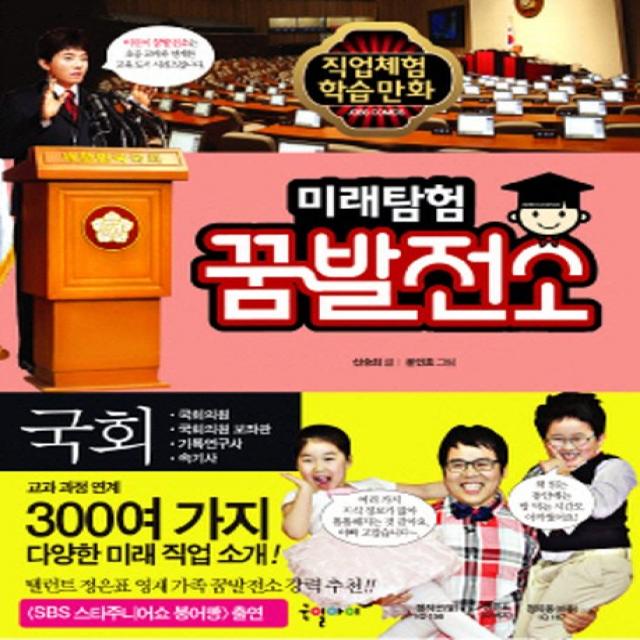 미래탐험 꿈발전소 10: 국회, 국일아이