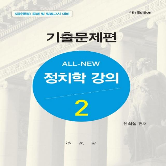 ALL-NEW 정치학 강의 2: 기출문제편:5급(행정) 공채 및 입법고시 대비, 법문사