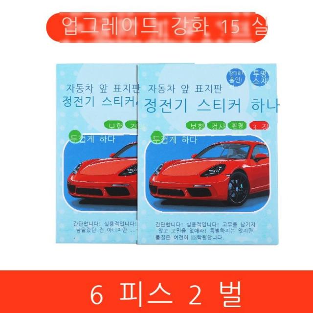 유리 연심 차량 검사 표지 붙이다 강 보험 정비 안내 붙이다 찢다 주머니 연검 붙이다 자동차 정전기 스티커, 【레벨업】2세트 6매 【15실 두께 증가】