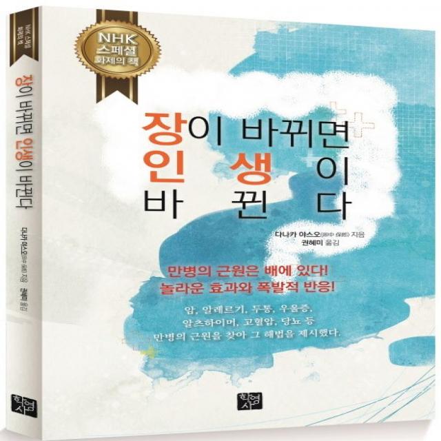 장이 바뀌면 인생이 바뀐다:만병의 근원은 배에 있다 놀라운 효과의 폭발적 반응, 학영사