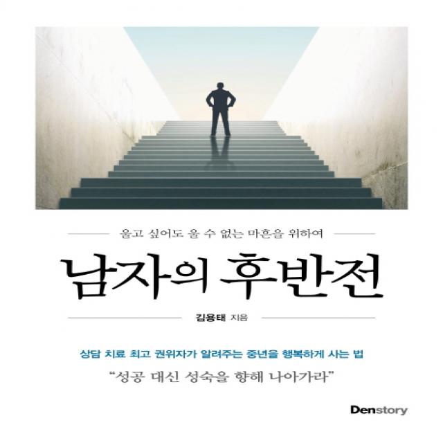 남자의 후반전:울고 싶어도 울 수 없는 마흔을 위하여, 덴스토리(Denstory)