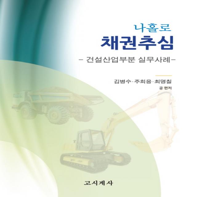 나홀로 채권추심: 건설산업부분 실무사례:건설산업부문 실무사례 고시계사