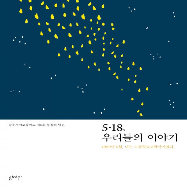 5.18 우리들의 이야기:1980년 5월 나는 고등학교 3학년이었다. 심미안