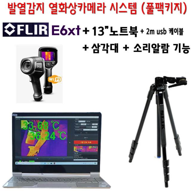 플리어 FLIR E6XT 열화상카메라 시스템 아이티원샵 풀팩키지 13인치노트북+소리알람