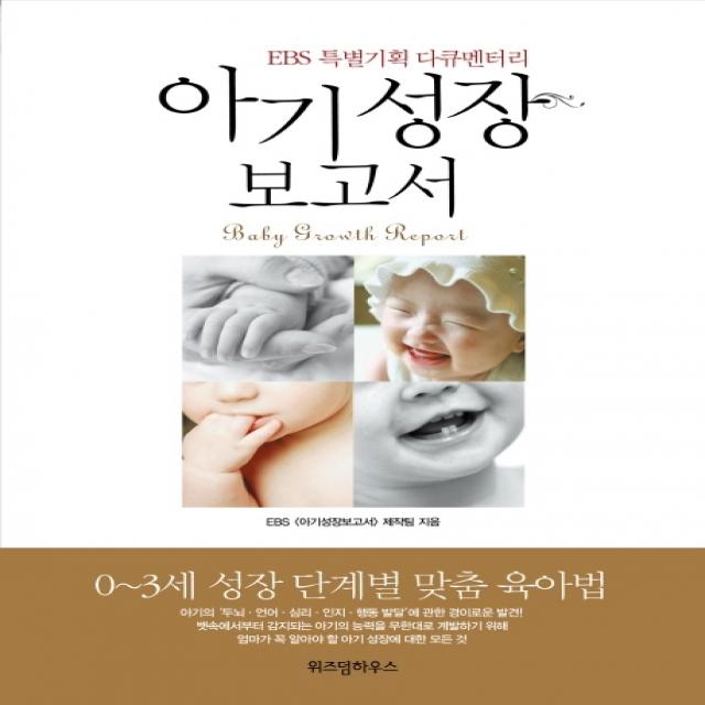 아기성장보고서:EBS 특별기획 다큐멘터리, 위즈덤하우스