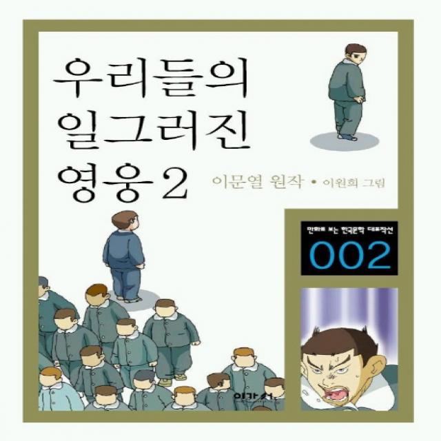 우리들의 일그러진 영웅 2, 이가서