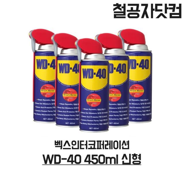 철공자닷컴 벡스인터코퍼레이션 WD-40 신형 450ML 윤활제 방청제 자동차 차량 녹제거 방청윤활제 윤활방청제 녹방지제, 1개입