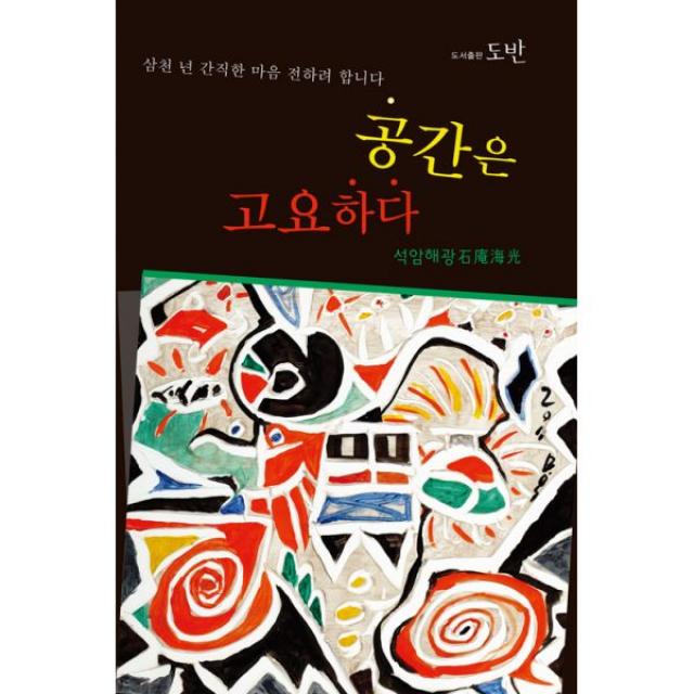 공간은 고요하다, 도반