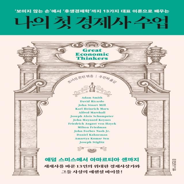 나의 첫 경제사 수업:‘보이지 않는 손’에서 ‘후생경제학’까지 13가지 대표 이론으로 배우는, 타인의사유, 조너선 콘린