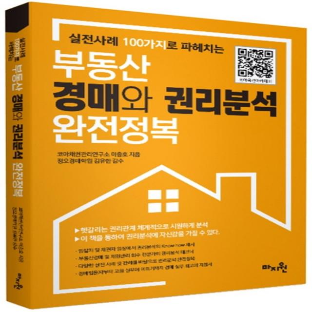 실전사례 100가지로 파헤치는 부동산 경매와 권리분석 완전정복, 마지원, 이충호