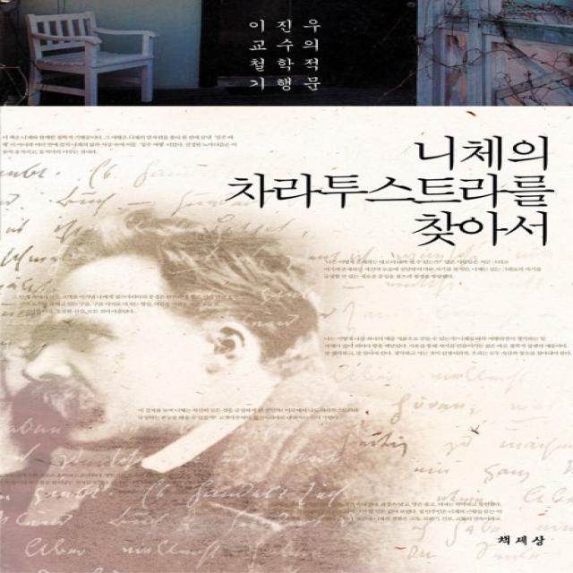 니체의 차라투스트라를 찾아서:이진우 교수의 철학적 기행문, 책세상