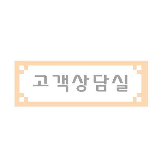 Design 문패/화장실/사무실/매장/각종문구(안내판 걸이) Push안내버튼 등세모네모 4822 고객상담실 300x100 표지판 상품정보및이미지비교확인, 본상품선택