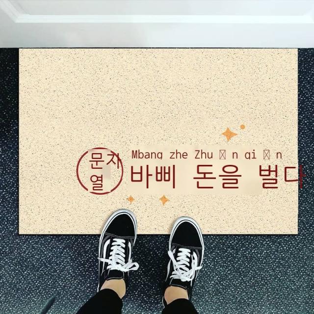 유행 문자 현대 간략 풍사 링 발판 실외 입구 흙 긁다 흙 발판 입주 입구 매트리스, 돈벌이에 바쁘다, 50*80cm(실타래)