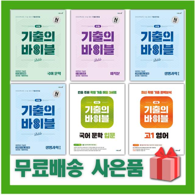 2023 수능 기출의 바이블 고등 국어 문학 독서 화법과작문 언어와매체 수학 1 2 생명과학 생활과윤리 사회문화, 사은품+수능기출의바이블/확률과통계