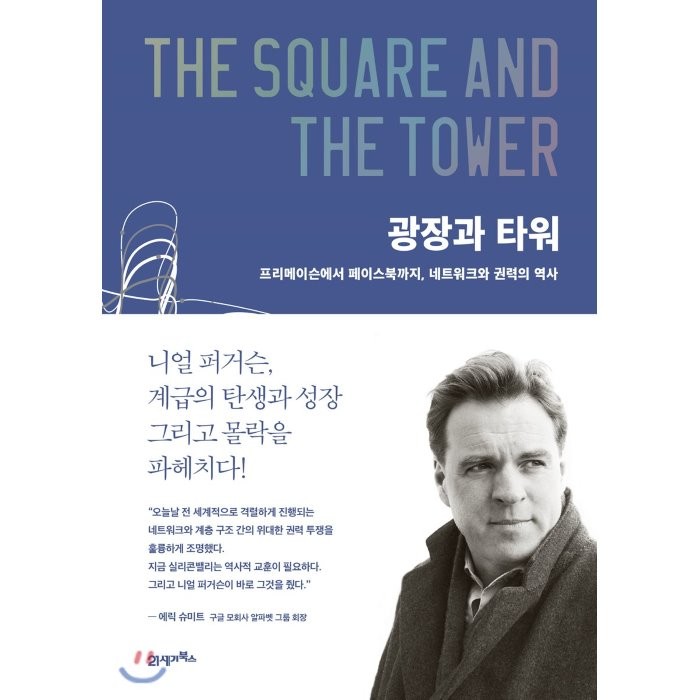 광장과 타워 : 프리메이슨에서 페이스북까지 네트워크와 권력의 역사 21세기북스