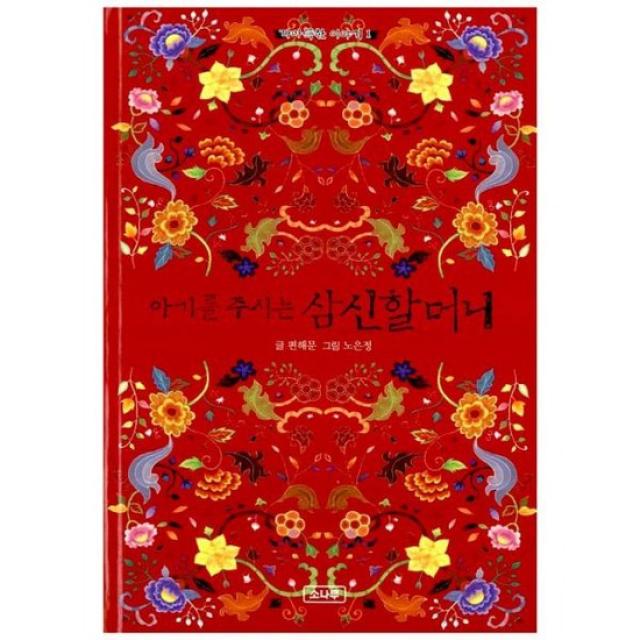 아기를 주시는 삼신할머니