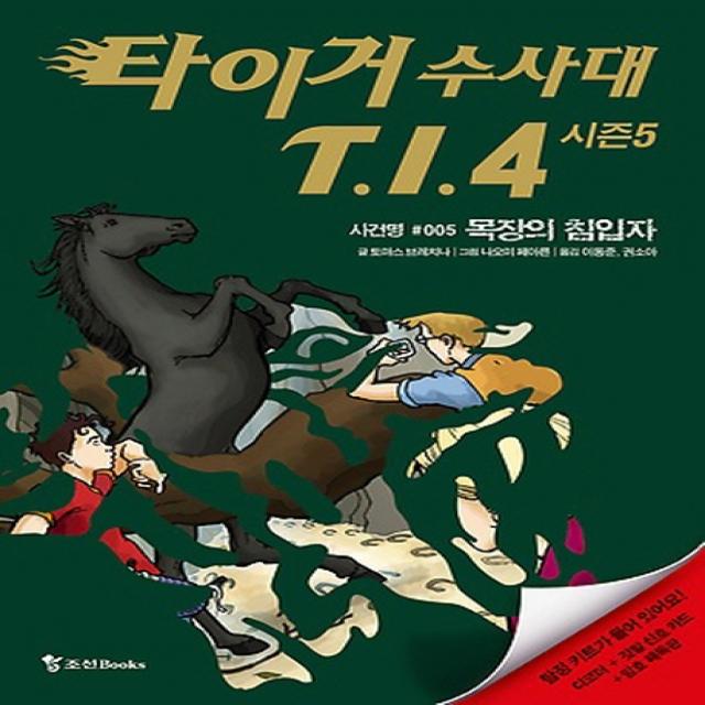 타이거 수사대 T I 4 시즌5. 5: 목장의 침입자, 조선북스