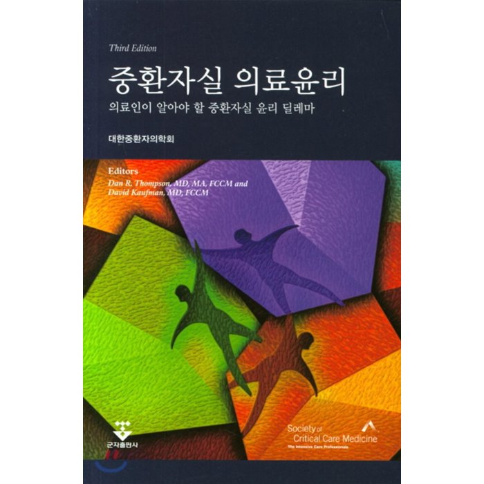 중환자실 의료윤리, 군자출판사