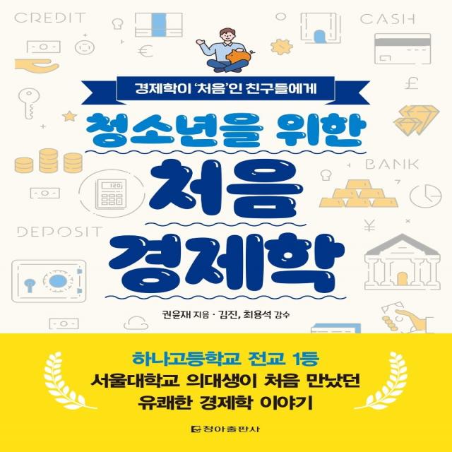 청소년을 위한 처음 경제학:경제학이 ‘처음’인 친구들에게, 청아출판사