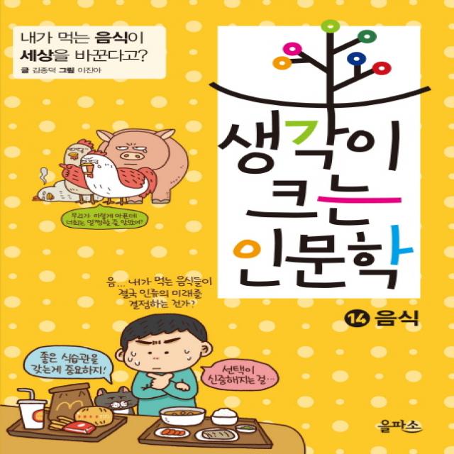 생각이 크는 인문학 14: 음식:내가 먹는 음식이 세상을 바꾼다고?, 을파소