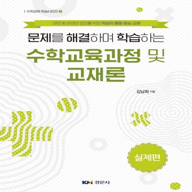 문제를 해결하며 학습하는 수학교육과정 및 교재론: 실제편, 경문사, 김남희