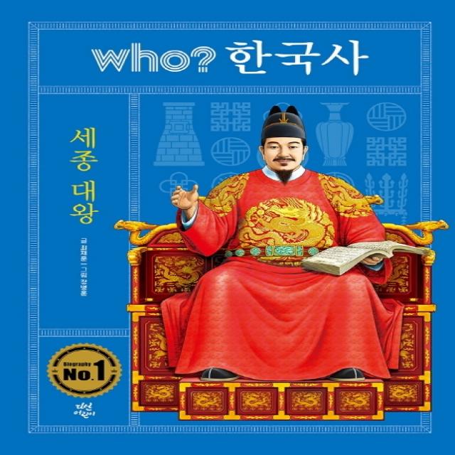 who? 한국사: 세종대왕, 다산어린이