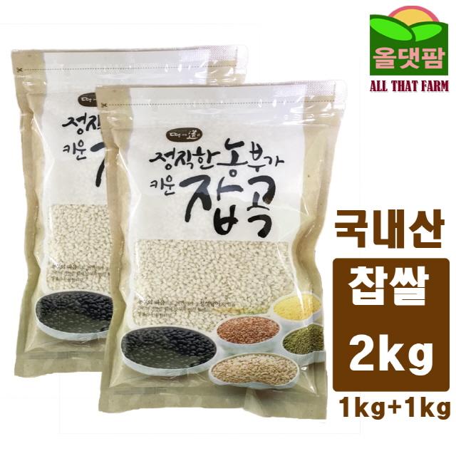 신정정미소 2019년 국내산 100% 찹쌀 2kg (1kg+1kg 구성) (년산/햅쌀/햇쌀/소포장/햅찹쌀/햇찹쌀/찹살/햅곡/햅쌀찹쌀/현미/쌀 추천), 1개