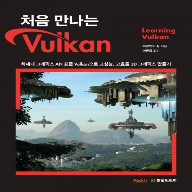 처음 만나는 Vulkan:차세대 그래픽스 API 표준 Vulkan으로 고성능 고효율 3D 그래픽스 만들기, 한빛미디어