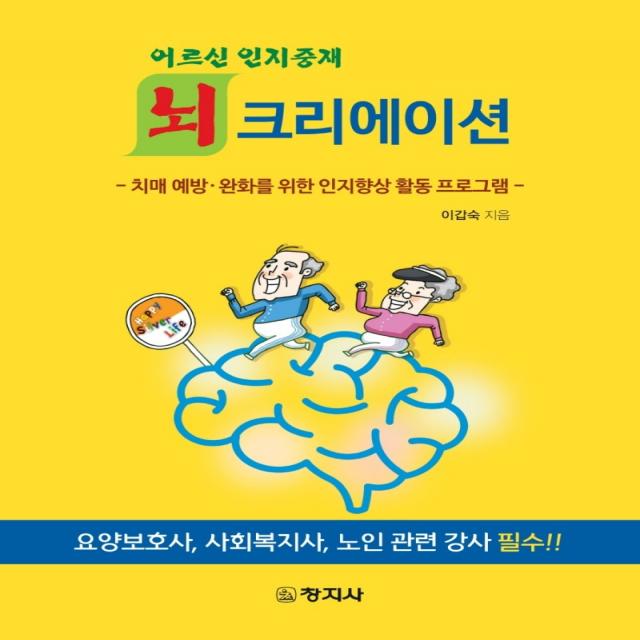 어르신 인지중재 뇌크리에이션:치매 예방·완화를 위한 인지향상 활동 프로그램, 이갑숙 저, 창지사