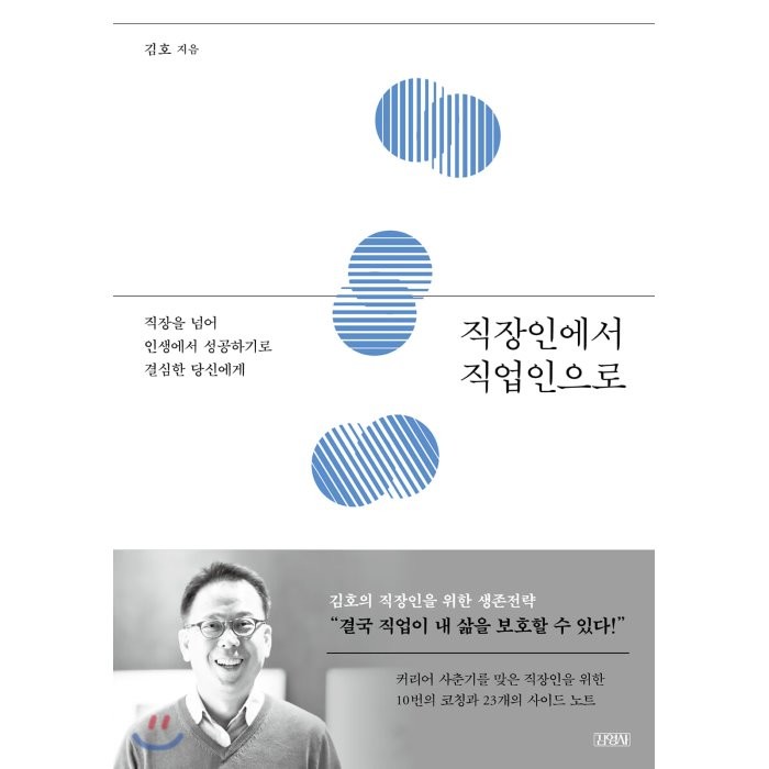 직장인에서 직업인으로:직장을 넘어 인생에서 성공하기로 결심한 당신에게, 김영사