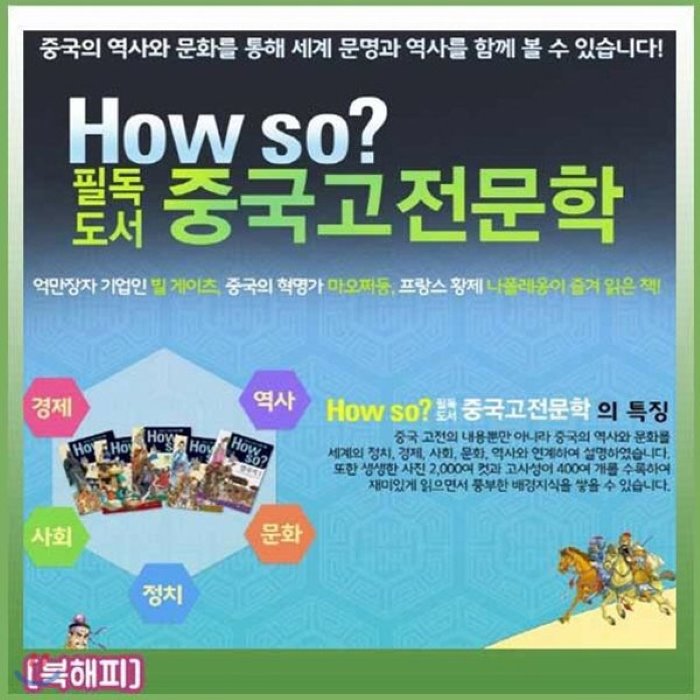 [전집][최신판 배송] How so? 필독도서 중국고전문학/전80권/하우소 필독도서 중국고전문학/하우소중국고전문학, 한국셰익스피어