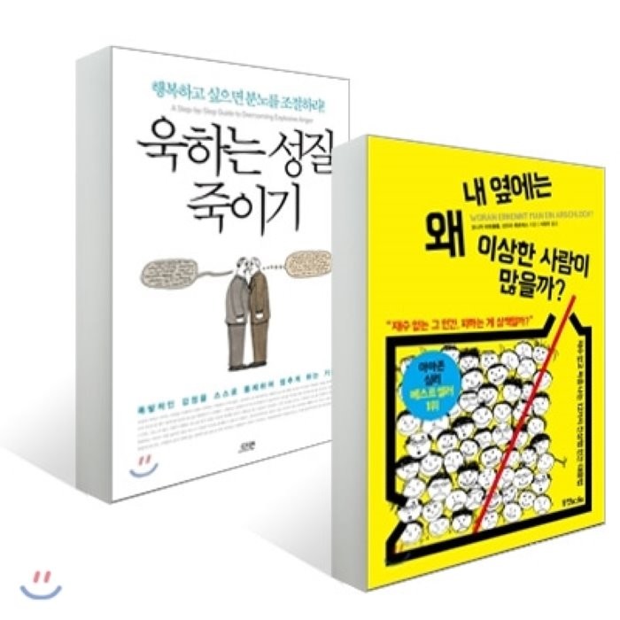 툭하면 화나는 사람들 세트 (비밀독서단) : 내 옆에는 왜 이상한 사람이 많을까? + 욱하는 성질 죽이기, 동양북스+다연