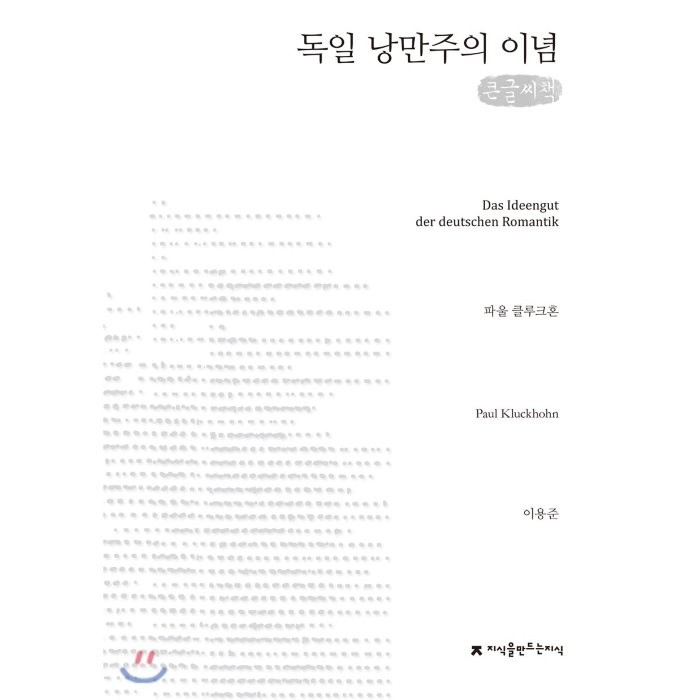 독일 낭만주의 이념 큰글씨책, 지식을만드는지식(지만지)