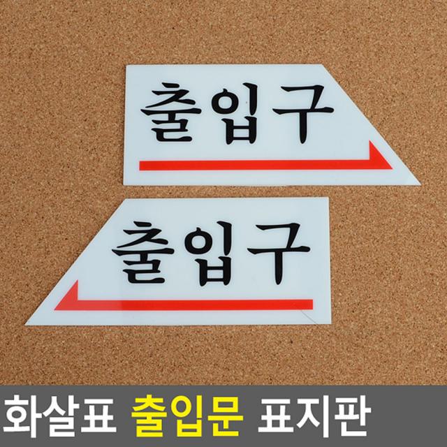 출입구 출입문 표지판 화살표 아크릴안내판 굿 실용적, 왼쪽