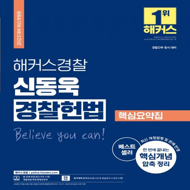 2023 해커스경찰 신동욱 경찰헌법 핵심요약집:경찰간부 동시 대비|최신 개정법령 및 판례 반영|핵심개념 압축 정리, 해커스경찰