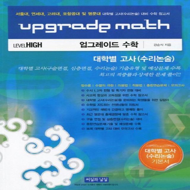 upgrade math 업그레이드 수학 대학별 고사(수리논술):LEVEL HIGH, 씨실과날실