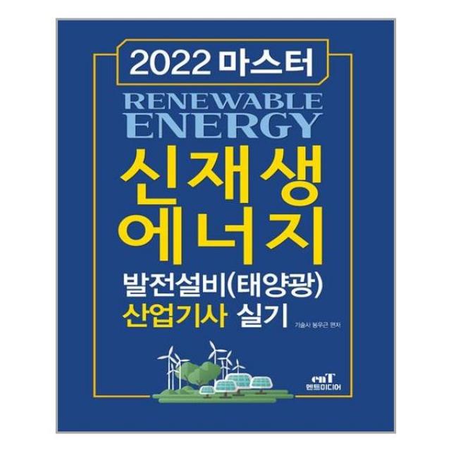 엔트미디어 2022 마스터 신재생에너지 발전설비(태양광) 산업기사 실기 (마스크제공), 단품