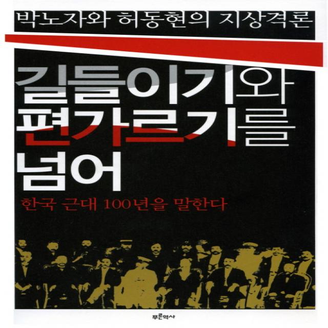 박노자와 허동현의 지상격론 길들이기와 편가르기를 넘어:한국 근대 100년을 말한다, 푸른역사