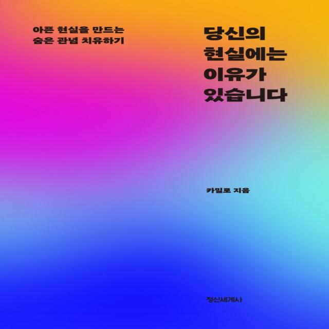 당신의 현실에는 이유가 있습니다:아픈 현실을 만드는 숨은 관념 치유하기, 정신세계사, 카밀로