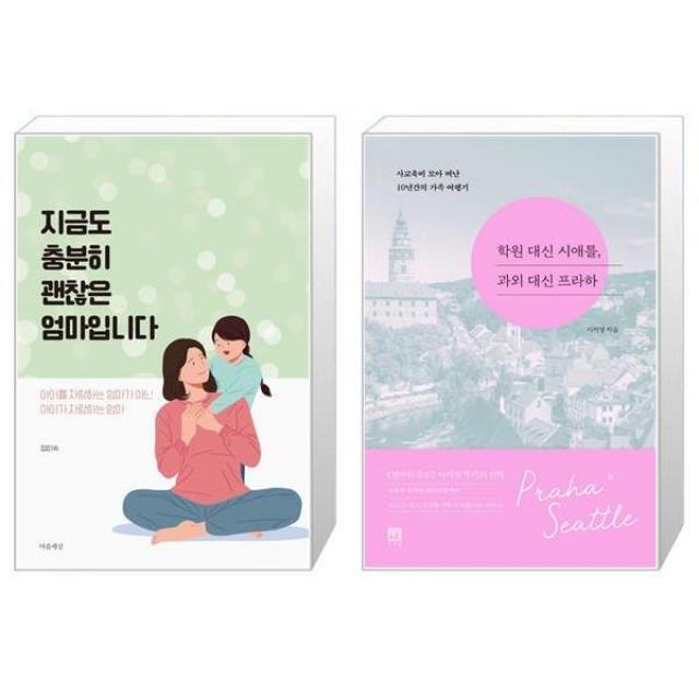 지금도 충분히 괜찮은 엄마입니다 + 학원 대신 시애틀 과외 대신 프라하 (마스크제공)