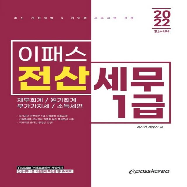 2022 이패스 전산세무 1급:재무회계/원가회계/부가가치세/소득세편, 이패스코리아