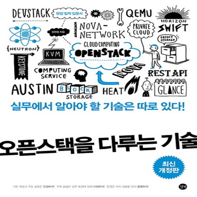오픈스택을 다루는 기술:실무에서 알아야 할 기술은 따로 있다!, 길벗