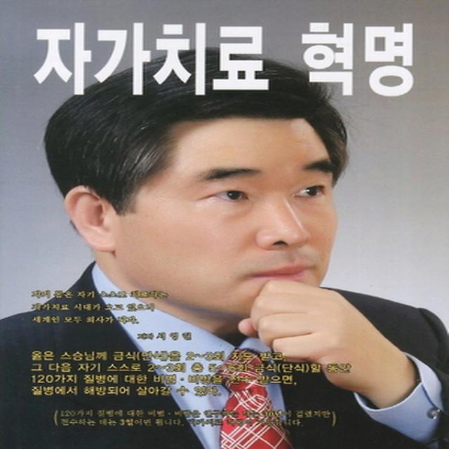 자가치료 혁명, KOREA인술출판사