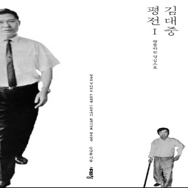 김대중 평전 1: 행동하는 양심으로, 시대의창