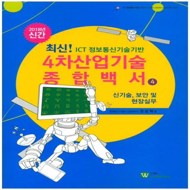 신기술 보안및 현장실무 Ict 정보통신기술기반 4차산업기술 종합백서. 4 2018 워밍 Warming 