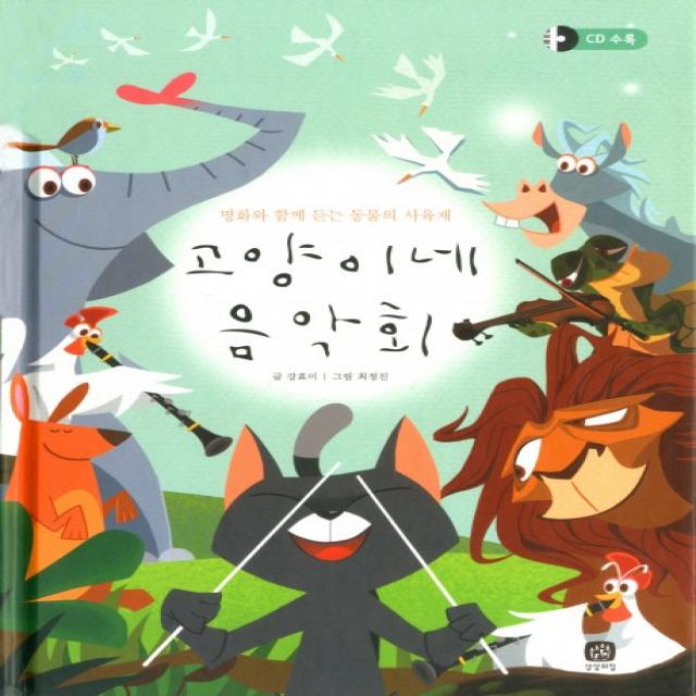상상의집 고양이네 음악회