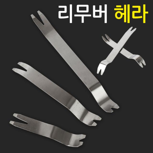 지오비즈 다양한 기능 3종으로 구성된 스텐 리무버 - 헤라 스크래퍼 자동차 차량용 공구 단추핀 내장재 외장재 탈거 분해, 1세트