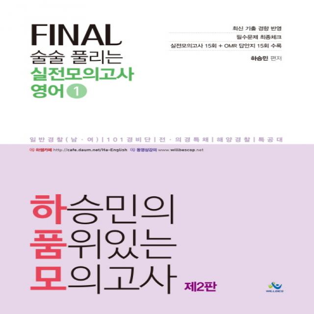 하승민의 품위있는 모의고사 Final 술술 풀리는 실전모의고사 영어. 1:일반경찰(남여) 101경비단 전 의경 특채 해양경찰 특공대, 윌비스