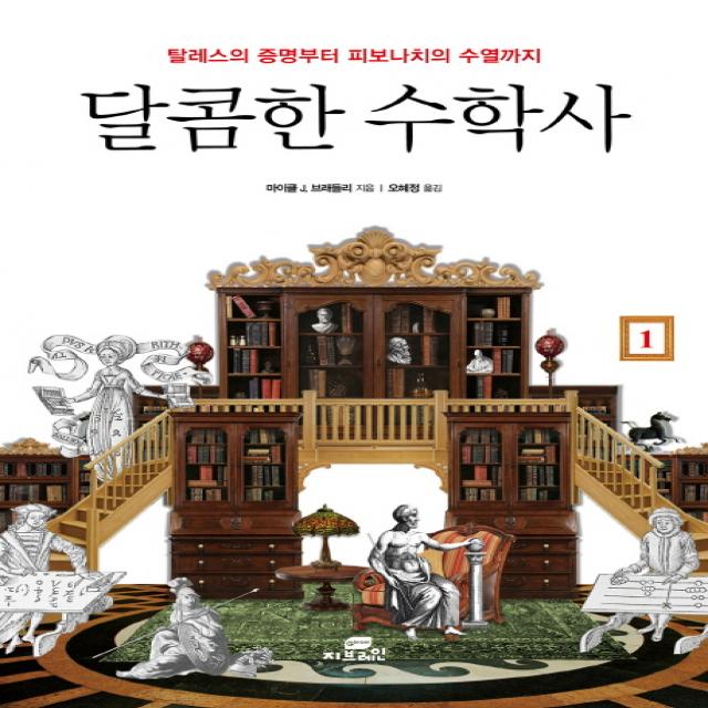 달콤한 수학사. 1:탈레스의 증명부터 피보나치의 수열까지 Gbrain 지브레인 