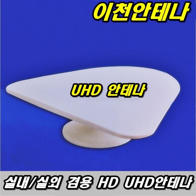 이천안테나 UHD-01 TV HD DTV UHD 안테나 지상파 실내 디지털 방송 공중파 UHF 야기 실외 티비 DMB 수신카드, 맥스안테나실내외겸용만